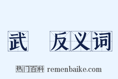 武進反义词是什么意思的图片